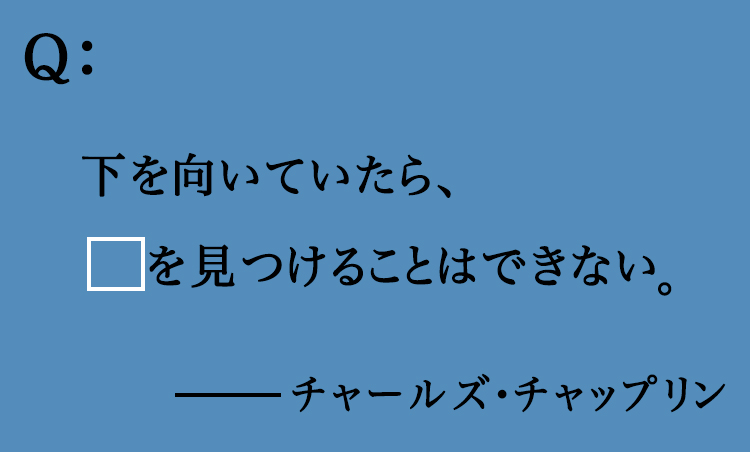 <p><strong>【チャールズ・チャップリン】</strong><br />
1889年〜1977年。英国で生まれ、ハリウッドで活躍した俳優。喜劇王として知られる一方、風刺やヒューマニズムを備えた作品作りでも評価される。</p>
