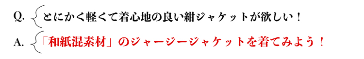 Q：とにかく軽くて着心地の良い紺ジャケットが欲しい！