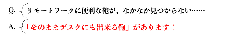 Q：リモートワークに便利な鞄が、なかなか見つからない……