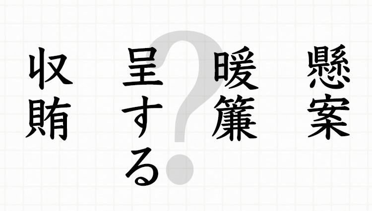 社会人なら読めるに越したことない。難読ビジネス漢字8問を教養で突破せよ！