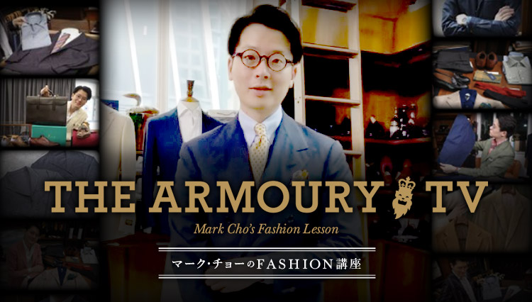 【新連載】「The Armoury TV」世界が注目するマーク・チョーのファッション講座を解説