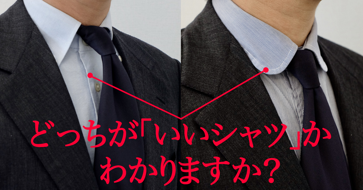 いいシャツの見分け方 チェックポイントはココだ Men S Ex Online いいシャツの見分け方 チェックポイントはココだ Men S Ex Online