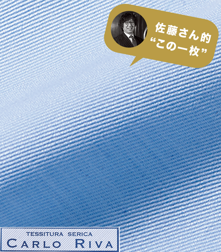 <p><strong>『ほかには真似できない絶品の発色と肌触りです』<br />
──ペコラ銀座 代表 佐藤英明さん</strong><br />
「私のお気に入りは『スーパーリーバ』というコットンツイル生地。青の発色といい滑らかな肌触りといい、ここにしかできない絶品のクオリティです」。同生地でのオーダー価格7万円〜／アレッサンドラマンデッリ（ペコラ銀座）</p>
