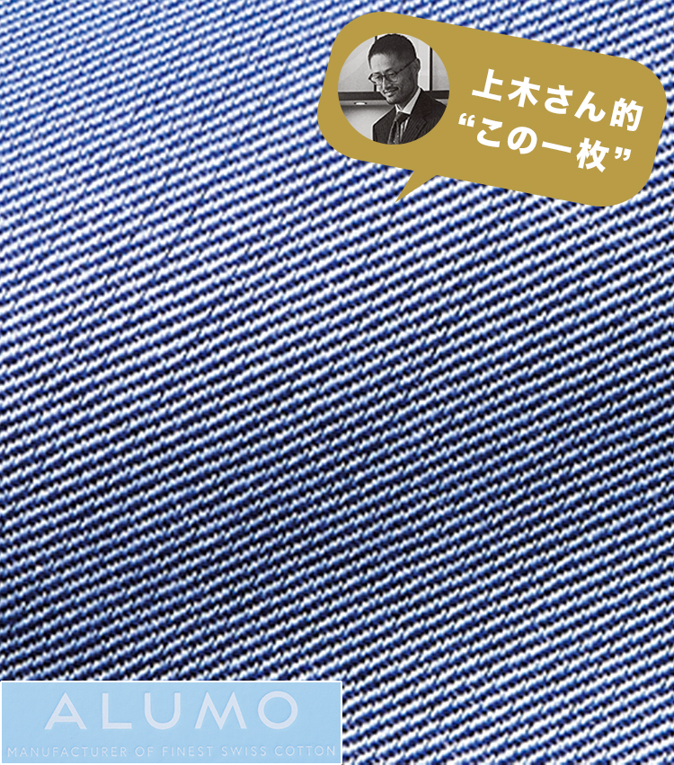 <p><strong>『ありそうでない青の発色は合わせやすさも抜群です』<br />
──チッチオジャパン 代表 上木規至さん</strong><br />
「私のお気に入りは170双のツイル。肌触りの良さはもちろん、白糸を混ぜた絶妙な青の発色も魅力です。幅広いスーツと合わせやすいのがいいですね」。同生地でのオーダー価格6万4800円〜／チッチオ（チッチオジャパン ）</p>
