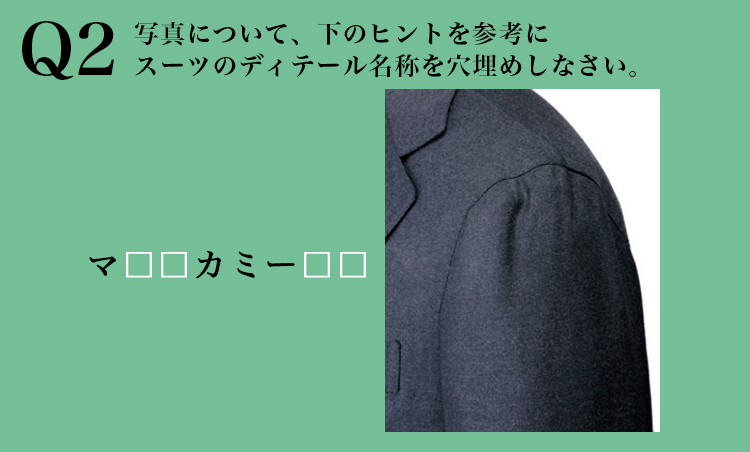 <p><strong>こっそりヒント2</strong><br />
雨降り袖とも。袖の縫い代を袖側に倒し、ハンガーに掛けたときにギャザーがうっすらと出る高度な製法のこと。</p>
