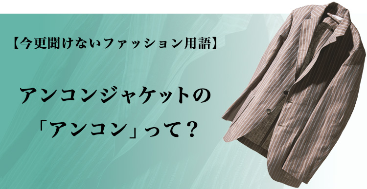 「アンコン」とは？