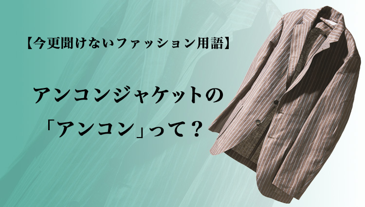 【こっそり解説】今更聞けないファッション用語「アンコン」とは？