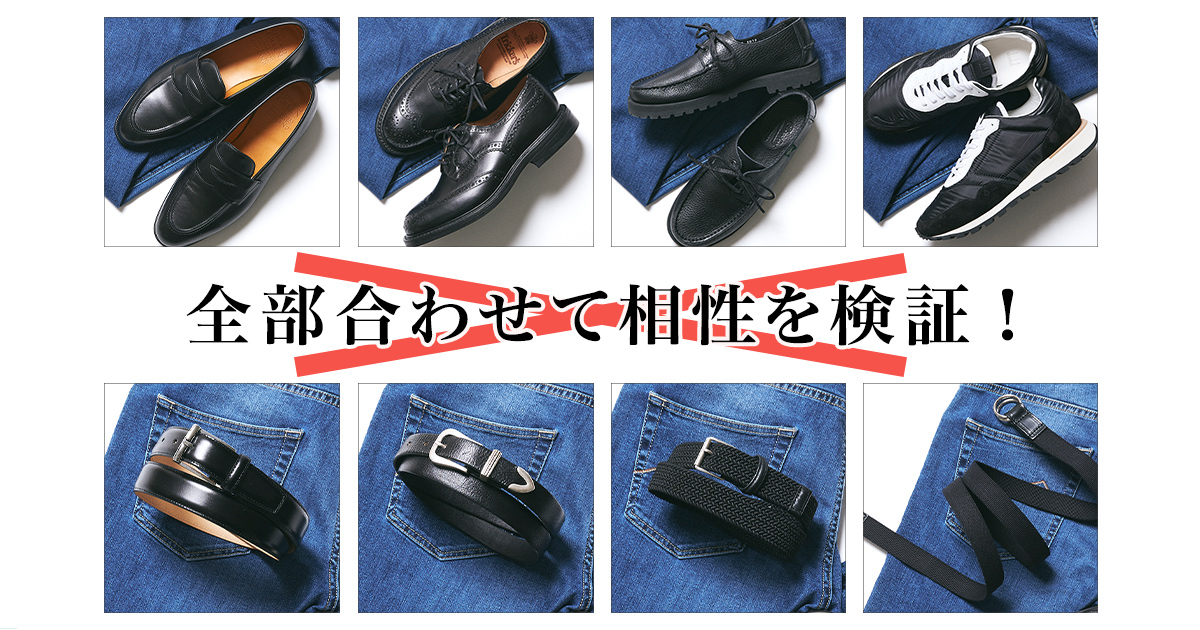 靴とベルト 最適なのは どの組み合わせ Men S Ex Online