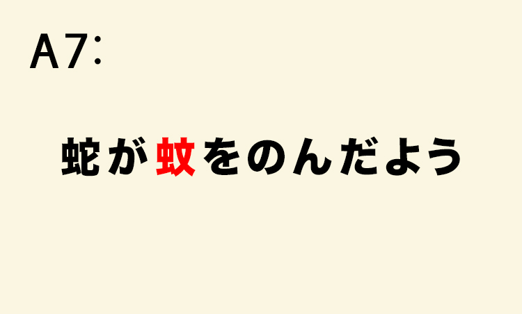 <p>自分より大きな獲物も丸呑みできる蛇が、ごく小さな蚊を呑み込んだ様子にたとえた言葉。</p>
