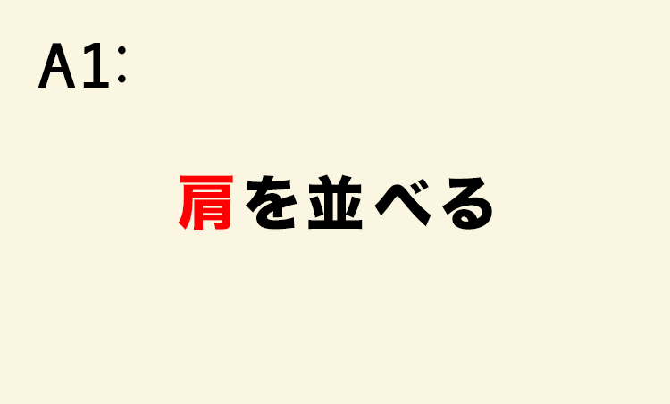 <p>【用例】ここ10年で、わが社は最大手と肩を並べるまでに業績を伸ばした。</p>
