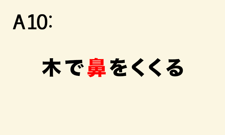 <p>【用例】新規顧客獲得を目指して営業に赴いたが、木で鼻をくくったような対応だった。</p>
