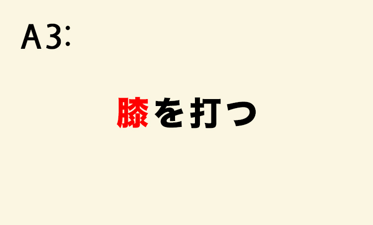 <p>【用例】上司のわかりやすい解説に膝を打った。</p>
