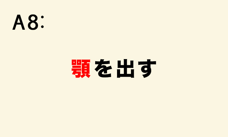 <p>【用例】急な坂道を顎を出して登った。</p>
