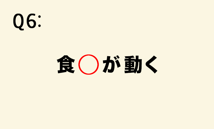 <p>【意味】ものごとに対して興味を惹かれること。</p>
