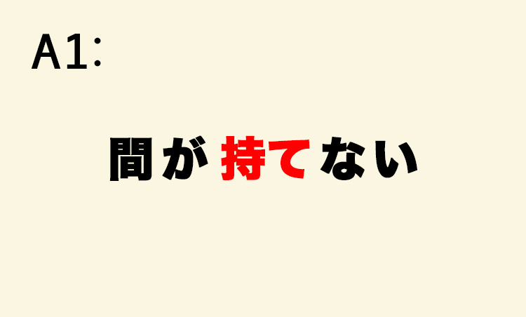 <p>しばしば「間が持たない」と誤用される。ここでの「間」は時間を表し、それを持て余す（自分のものにできない）ことから「間が持てない」という。</p>
