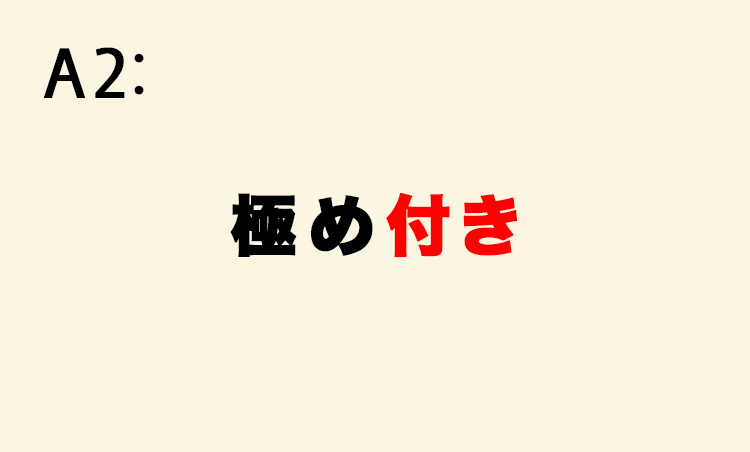 <p>「極め付け」と言われることも多いが、本来は誤用。「極め」とは美術品などに付けられた鑑定書のことで、品質や真作を証明するもの。「折り紙付き」と同義。</p>
