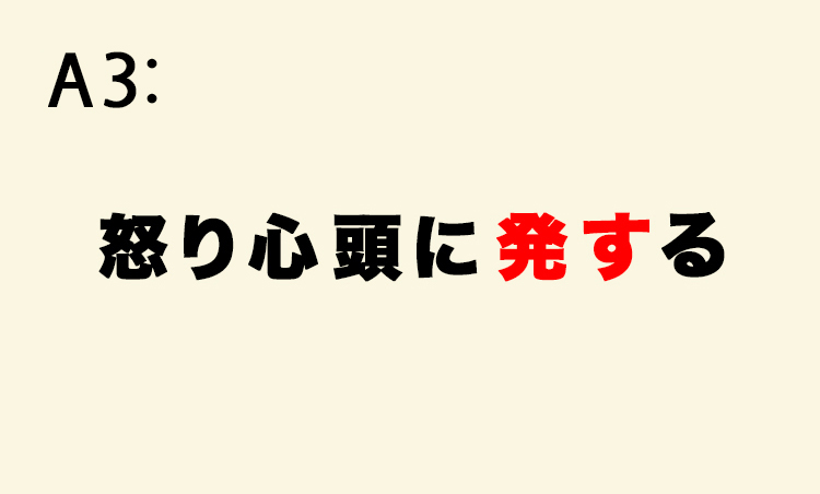 <p>「怒り浸透に達する」といわれがち。「心頭」とは心の中のこと（「心頭滅却」の心頭と同じ）。“心の中核から発せられる怒り”という意味。</p>
