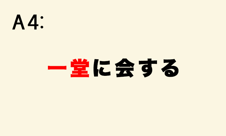 <p>「一同に会する」は誤り。「堂」は多くの人が集まる建物の意味。</p>
