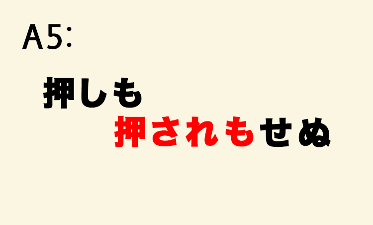 <p>「押しも押されぬ」と誤用されることが多い。相手を押しのけることもなく、他人から押しのけられることもない不動の地位を表す言葉。</p>
