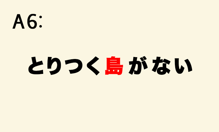 <p>「とりつく暇がない」は誤り。本来は海で溺れているときにしがみつく陸地がないこと＝頼れるものがないことを表す。</p>
