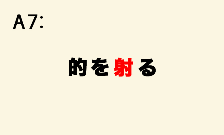 <p>「的を得る」（理にかなっていること）との混同から「的を得る」としばしば言われる。本来誤りとされてきたが、昨今は言葉の変化として許容される向きもある。</p>
