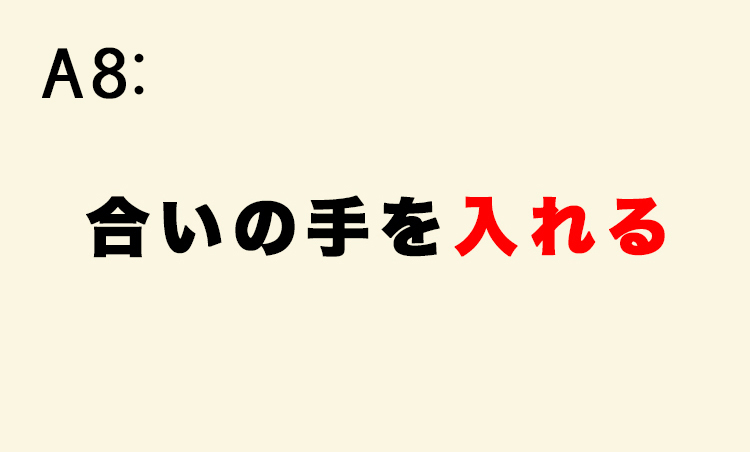 <p>「相槌を打つ」との混同から「合いの手を打つ」と言いがち。もともとは邦楽で、唄と唄の間に挿入される楽器の演奏部分を指す。</p>
