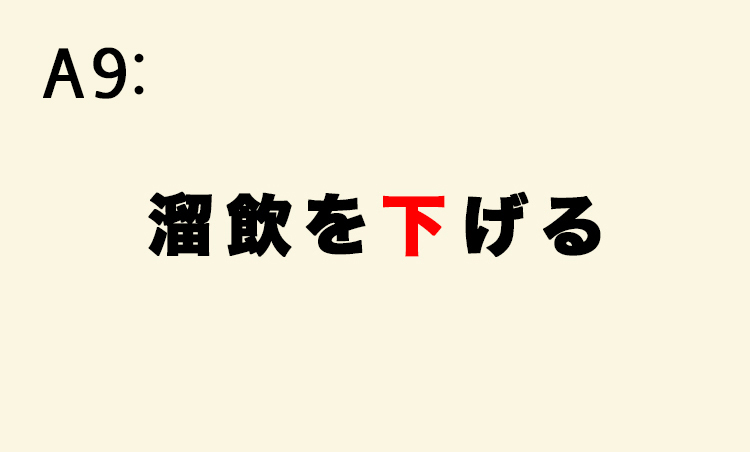 <p>「溜飲を晴らす」「溜飲を収める」などは誤用。「溜飲」とは飲食物が胃で消化されずに留まっている際に、胃液が喉まで上がってくること。</p>
