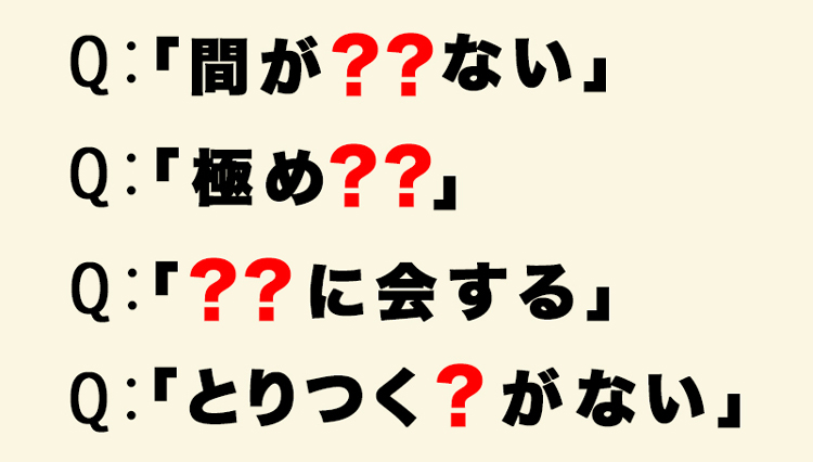 「間違えやすい慣用句」正しく使えていますか？