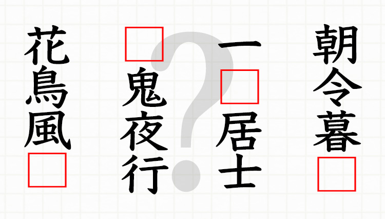 四字熟語クイズ。たった一文字抜けると意外に分からない⁉