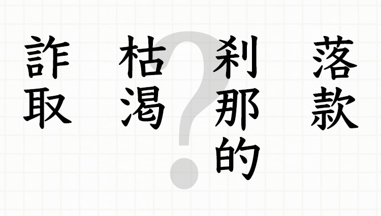 これくらいはスラリと読んでおきたい「難読ビジネス漢字」8連発