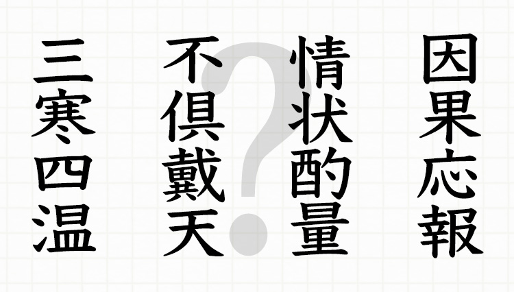 すんなり読める？ 基本の四字熟語クイズにさっそくチャレンジ！