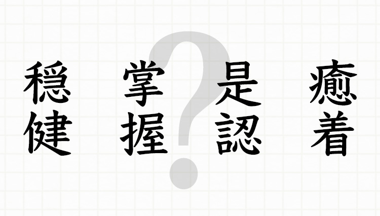 穏健、掌握、癒着、是認…難読漢字に挑戦！ 大人の常識が備わっている？