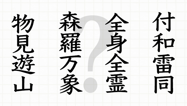 全身全霊、神羅万象…。さあ、初歩的な四字熟語をあなたは難なく読めるかな？