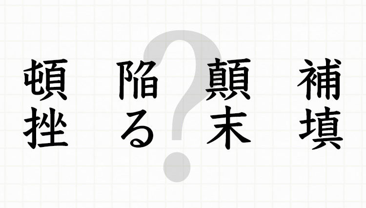 「読めない」と言っちゃあ、お終いよ。上に立つ人なら読めなきゃいけない難読漢字全8問