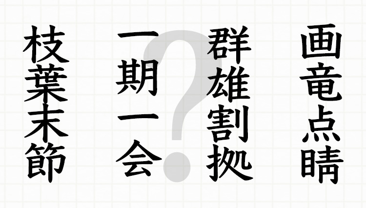 プレゼンの場で役立つかもしれない四字熟語。正しく読めれば、あなたの株が上がる!?