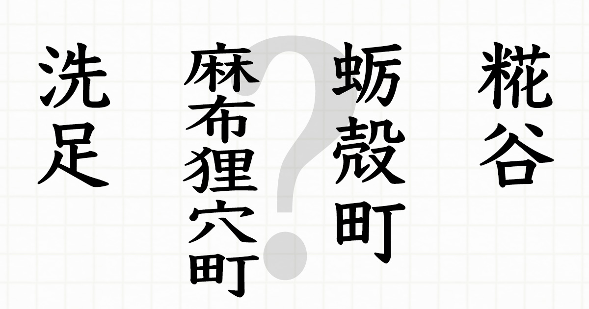 麻布狸穴町、砧、笄町、蛎殻町…ぜんぶ東京23区内！ ちょっと読めない