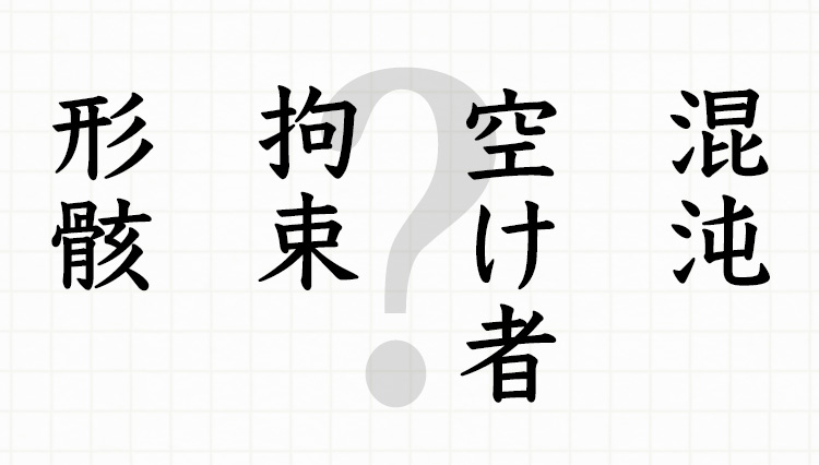 ビジネスパーソンの嗜みといえば、難読漢字。さあ、この8問をすべて正解せよ！