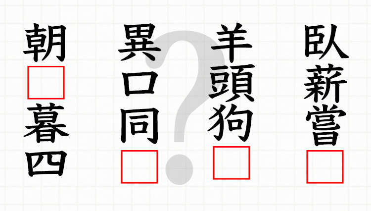 あれれ、なんだっけ……？一文字抜けたら意外と分からない「ビジネス四字熟語」