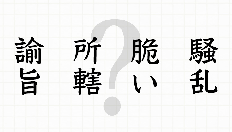 弔辞、去就……。読めそうで読めない難読ビジネス漢字8問に、いざチャレンジ！