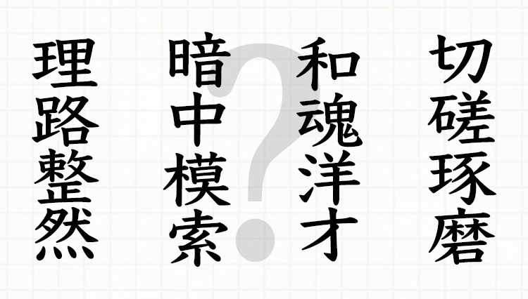 人の上に立つなら教養は必須。ビジネス四字熟語を難なく読んで、理想の上司を目指せ！