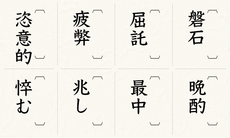 磐石、晩酌、屈託、最中、疲弊、兆し、恣意的、悴む