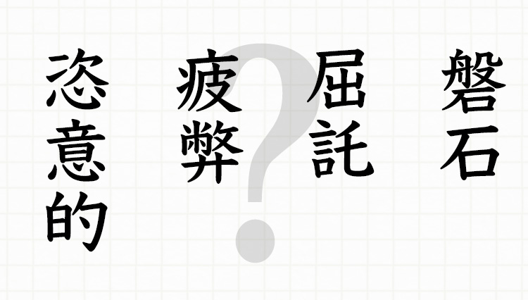 ビジネスシーンにも登場する難読漢字。8問全部読める、読めない？