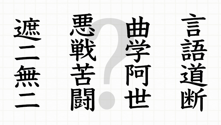 スキマ時間で漢字力チェック！頻出の「ビジネス四字熟語」いくつ読める？