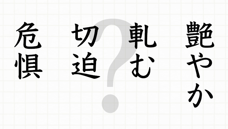 会議やプレゼンで読み間違えると恥ずかしい「難読ビジネス漢字」8選