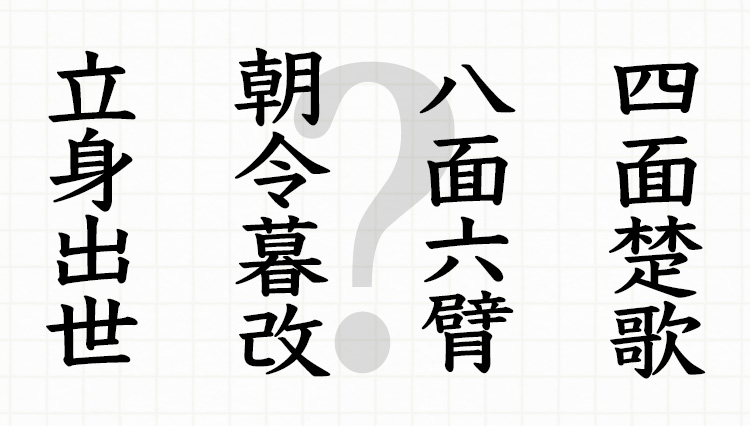 書けなくても許されるけど読めないのはマズい、四字熟語の常識全8問