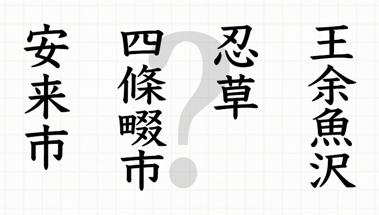 これは読めない！全問正解はまず無理な日本全国の難読地名8選