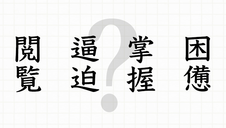 それなりの年齢なら、これくらいは読めなくちゃ。漢字問題で「大人力」を試せ！