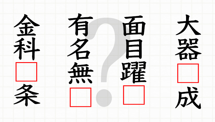 四字熟語こそ「日本語力」のバロメーター。あなたの実力はいかほど？