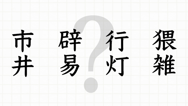 読めないのに誤魔化してない!? 間違いやすい難読漢字8選