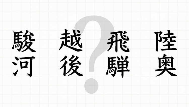 陸奥、安房、甲斐……。昔の地名が今の何県か答えられる？